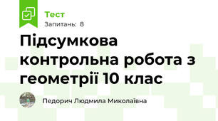 Підсумкова контрольна робота з геометрії 10 клас