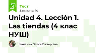 Unidad 4. Lección 1. Las tiendas (4 клас НУШ)