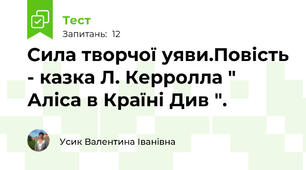Сила творчої уяви.Повість - казка Л. Керролла " Аліса в Країні Див ". 