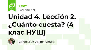 Unidad 4. Lección 2. ¿Cuánto cuesta? (4 клас НУШ)
