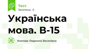 Українська мова. В-15