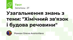  Узагальнення знань з теми: "Хімічний зв'язок і будова речовини"