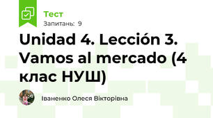 Unidad 4. Lección 3. Vamos al mercado (4 клас НУШ)