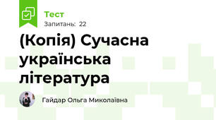 (Копія) Сучасна українська література