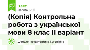 (Копія) Контрольна робота з української мови 8 клас ІІ варіант