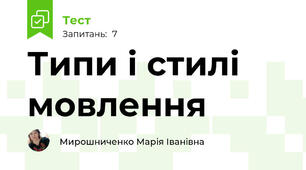 Типи і стилі мовлення