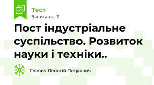 Пост індустріальне суспільство. Розвиток науки і техніки.. 