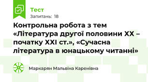 Контрольна робота з тем «Література другої половини ХХ – початку ХХІ ст.», «Сучасна література в юнацькому читанні»