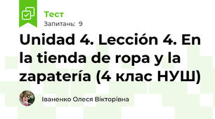 Unidad 4. Lección 4. En la tienda de ropa y la zapatería (4 клас НУШ)