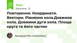 Повторення. Координати. Вектори. Рівняння кола.Довжина кола. Довжини дуги кола. Площа круга та його частин