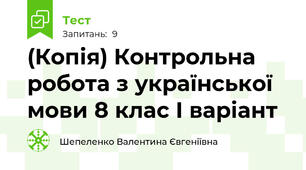 (Копія) Контрольна робота з української мови 8 клас І варіант