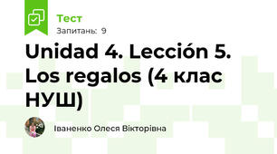Unidad 4. Lección 5. Los regalos (4 клас НУШ)