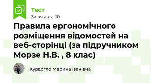 Правила ергономічного розміщення відомостей на веб-сторінці (за підручником Морзе Н.В. , 8 клас)