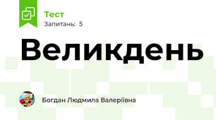 Великдень