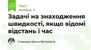 Задачі на знаходження швидкості, якщо відомі відстань і час