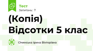 (Копія) Відсотки 5 клас