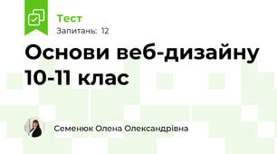 Основи веб-дизайну 10-11 клас