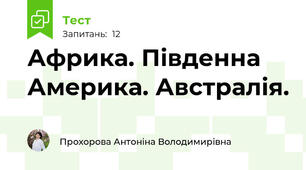 Африка. Південна Америка. Австралія.