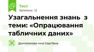 Узагальнення знань  з теми: «Опрацювання табличних даних»