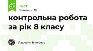 контрольна робота за рік 8 класу