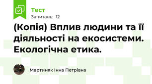 (Копія) Вплив людини та її діяльності на екосистеми. Екологічна етика.