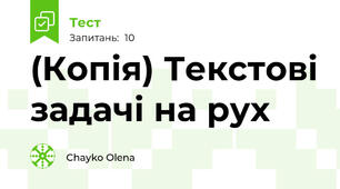 (Копія) Текстові задачі на рух