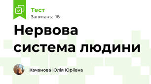  Нервова система людини
