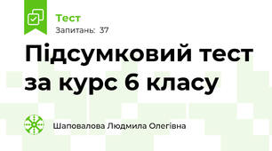 Підсумковий тест за курс 6 класу 