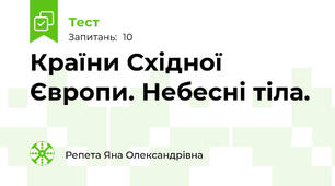 Країни Східної Європи. Небесні тіла.