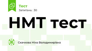 НМТ тест