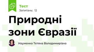 Природні зони Євразії