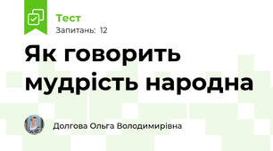 Як говорить мудрість народна	