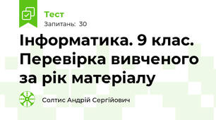 Інформатика. 9 клас. Перевірка вивченого за рік матеріалу