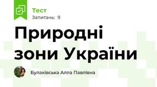 Природні зони України