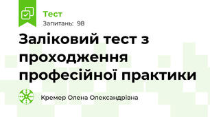 Заліковий тест з проходження професійної практики