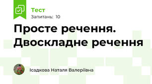 Просте речення. Двоскладне речення