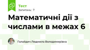 Математичні дії з числами в межах 6