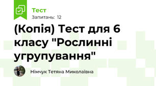 (Копія) Тест для 6 класу "Рослинні угрупування"
