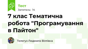 7 клас Тематична робота "Програмування в Пайтон"