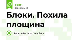 Блоки. Похила площина