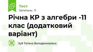 Річна КР з алгебри -11 клас (додатковий варіант)
