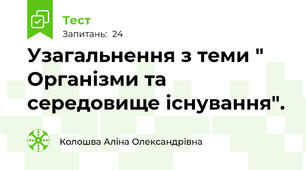 Узагальнення з теми " Організми та середовище існування".