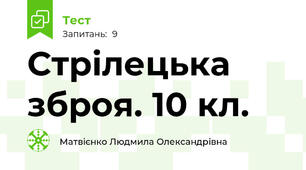 Стрілецька зброя. 10 кл.