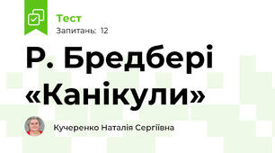 Р. Бредбері «Канікули»