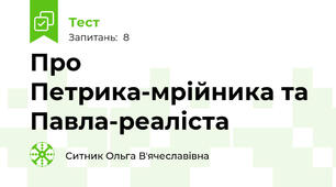 Про Петрика-мрійника та Павла-реаліста
