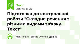 Підготовка до контрольної роботи "Складне речення з різними видами зв'язку. Текст"