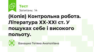 (Копія) Контрольна робота. Література ХХ-ХХІ ст. У пошуках себе і високого польоту.