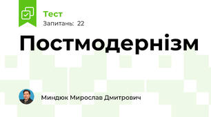 Постмодернізм