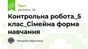 Контрольна робота_5 клас_Сімейна форма навчання