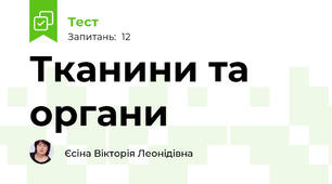 Тканини та органи